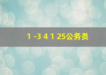 1 -3 4 1 25公务员